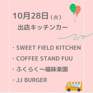 ⭐︎10/28（火）ふくみち
出店キッチンカーの紹介です！

今週はハロウィン週間🎃
お菓子がもらえます！！

・Coffee stand FUU
・SWEET FIELD KITCHEN
・ふくらく〜福味楽園〜
・JJ BURGER

詳細メニュー等は各アカウントをチェック✔︎フォローもお願いします！

#ふくみち　#ほこみち　#福井キッチンカー　#県庁線　#福井駅前　#福井駅前ランチ　#福井ランチ　#福井グルメ　#福井カフェ　#まちづくり福井