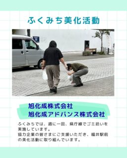 🧹福井駅前の美化活動🧹
「ふくみち」では、毎週火曜日に県庁線周辺のゴミ拾いを実施しています！
今回は、旭化成株式会社さまと、旭化成アドバンス株式会社さまと一緒に福井駅前の清掃を行った様子をご紹介します。

お2人で仲良く清掃に参加いただきました！
毎週の「ふくみち」を支えていただき、ありがとうございます✨

ご協力いただいた旭化成株式会社さま、旭化成アドバンス株式会社さま、ありがとうございました！

#ふくみち　#ほこみち　#福井キッチンカー　#県庁線　#福井駅前　#福井駅前ランチ　#福井ランチ　#福井グルメ　#福井カフェ　#まちづくり福井
