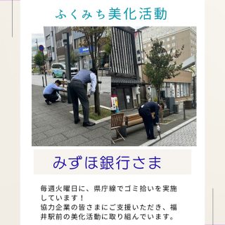 ✨福井駅前の美化活動✨
「ふくみち」では、毎週火曜日に県庁線周辺のゴミ拾いを実施しています！
今回は、みずほ銀行様と一緒に福井駅前の清掃を行った様子をご紹介します。

この日は一気に寒くなりましたが、清掃のために外に出てきて下さいました🥺
支えてくださる協力企業の皆さまのおかげで、毎週「ふくみち」のスタートダッシュが切れています💨

ご協力いただいたみずほ銀行様ありがとうございました！

#ふくみち　#ほこみち　#福井キッチンカー　#県庁線　#福井駅前　#福井駅前ランチ　#福井ランチ　#福井グルメ　#福井カフェ　#まちづくり福井