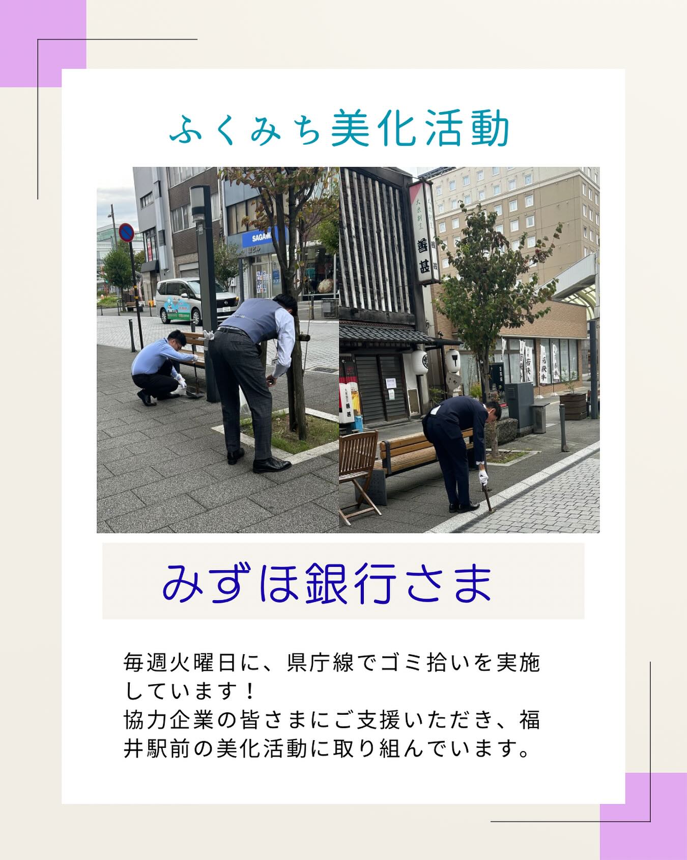 ✨福井駅前の美化活動✨
「ふくみち」では、毎週火曜日に県庁線周辺のゴミ拾いを実施しています！
今回は、みずほ銀行様と一緒に福井駅前の清掃を行った様子をご紹介します。

この日は一気に寒くなりましたが、清掃のために外に出てきて下さいました🥺
支えてくださる協力企業の皆さまのおかげで、毎週「ふくみち」のスタートダッシュが切れています💨

ご協力いただいたみずほ銀行様ありがとうございました！

#ふくみち　#ほこみち　#福井キッチンカー　#県庁線　#福井駅前　#福井駅前ランチ　#福井ランチ　#福井グルメ　#福井カフェ　#まちづくり福井