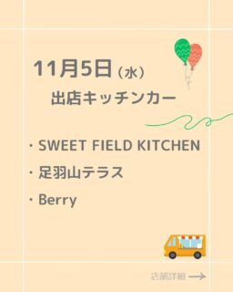 ⭐︎11/5(火）ふくみち
出店キッチンカーの紹介です！

明日も良い天気なので来てください〜☀️

・SWEET FIELD KITCHEN
・Berry
・足羽山テラス

詳細メニュー等は各アカウントをチェック✔︎フォローもお願いします！

#ふくみち　#ほこみち　#福井キッチンカー　#県庁線　#福井駅前　#福井駅前ランチ　#福井ランチ　#福井グルメ　#福井カフェ　#まちづくり福井