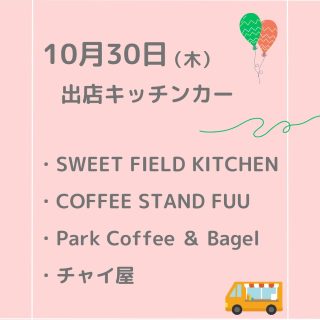 ⭐︎10/30（木）ふくみち
出店キッチンカーの紹介です！

ハロウィン週間最終日です🎃

・Coffee stand FUU
・SWEET FIELD KITCHEN
・Park Coffee & Bagel
・チャイ屋

詳細メニュー等は各アカウントをチェック✔︎フォローもお願いします！

#ふくみち　#ほこみち　#福井キッチンカー　#県庁線　#福井駅前　#福井駅前ランチ　#福井ランチ　#福井グルメ　#福井カフェ　#まちづくり福井
