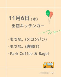 ⭐︎11/6(木）ふくみち
出店キッチンカーの紹介です！

もでな。さん2店舗来てくれますよ！

・もでな。（メロンパン）
・もでな。（唐揚げ）
・Park Coffee & bagel

詳細メニュー等は各アカウントをチェック✔︎フォローもお願いします！

#ふくみち　#ほこみち　#福井キッチンカー　#県庁線　#福井駅前　#福井駅前ランチ　#福井ランチ　#福井グルメ　#福井カフェ　#まちづくり福井