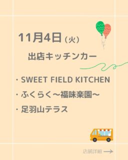 ⭐︎11/4(火）ふくみち
出店キッチンカーの紹介です！

皆さん良い3連休を過ごせましたか？
ついに11月に入ります！

・SWEET FIELD KITCHEN
・ふくらく〜福味楽園〜
・足羽山テラス

詳細メニュー等は各アカウントをチェック✔︎フォローもお願いします！

#ふくみち　#ほこみち　#福井キッチンカー　#県庁線　#福井駅前　#福井駅前ランチ　#福井ランチ　#福井グルメ　#福井カフェ　#まちづくり福井