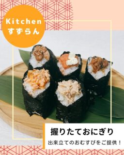 🌷
【出店者紹介part13】
kitchenすずらん

おにぎりとビビンバのキッチンカー「kitchenすずらん」さん
@kitchen_suzuran 

〈店主さんより商品紹介〉
🍙おにぎり
・梅300円・明太子320円・わさびツナマヨ330円・明太子クリチー350円
・しお鯖350円・しお鮭380円・ねぎ塩豚400円・牛焼き肉420円　など！

・ビビンバ880円

・ほうじ茶120円

ふっくら握りたてのおにぎりと、野菜たっぷりのビビンバを販売しています。
福井県のブランド米「いちほまれ」と香り高くとろけるような口だけの「有明海産海苔」がこだわりです！
ぜひご賞味ください😊

#ふくみち　#ほこみち　#福井キッチンカー　#県庁線　#福井駅前　#福井駅前ランチ　#福井ランチ　#福井グルメ　#福井カフェ　#まちづくり福井　#kitchenすずらん  #おにぎり　#有明海苔　#ビビンバ　#いちほまれ