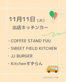 ⭐︎11/11(火）ふくみち
出店キッチンカーの紹介です！

本日紹介した「kitchenすずらん」さん明日出店します！！

・Coffee stand FUU
・SWEET FIELD KITCHEN
・JJ BURGER
・kitchenすずらん

詳細メニュー等は各アカウントをチェック✔︎フォローもお願いします！

#ふくみち　#ほこみち　#福井キッチンカー　#県庁線　#福井駅前　#福井駅前ランチ　#福井ランチ　#福井グルメ　#福井カフェ　#まちづくり福井