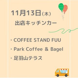 ⭐︎11/13(木）ふくみち
出店キッチンカーの紹介です！

FUUさんにフードメニューが出ているの知ってますか？👀
ぜひ確認しに来てください！

・Coffee stand FUU
・Park Coffee & bagel
・足羽山テラス

詳細メニュー等は各アカウントをチェック✔︎フォローもお願いします！

#ふくみち　#ほこみち　#福井キッチンカー　#県庁線　#福井駅前　#福井駅前ランチ　#福井ランチ　#福井グルメ　#福井カフェ　#まちづくり福井