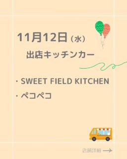 ⭐︎11/12(水）ふくみち
出店キッチンカーの紹介です！

パン派の人🍞もご飯派の人🍙も(^^)

・SWEET FIELD KITCHEN
・ペコペコ

詳細メニュー等は各アカウントをチェック✔︎フォローもお願いします！

#ふくみち　#ほこみち　#福井キッチンカー　#県庁線　#福井駅前　#福井駅前ランチ　#福井ランチ　#福井グルメ　#福井カフェ　#まちづくり福井
