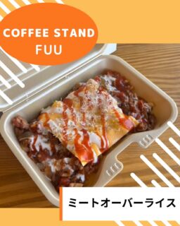 ✨新メニュー🆕

 Coffee stand FUUさん
@coffeestand.fuu 
のラインナップに、フードメニューが登場！
ミートオーバーライス¥800です！

ぜひぜひドリンクと一緒にご注文ください♪
大人気のスイーツ、ティラミスとドーナツも♪

FUUさんは来週18日（火）と20日（木）に出店予定です！
皆さんのお越しをお待ちしております☕️

#ふくみち　#ほこみち　#福井キッチンカー　#県庁線　#福井駅前　#福井駅前ランチ　#福井ランチ　#福井グルメ　#福井カフェ　#まちづくり福井