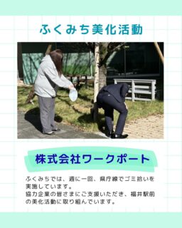 🧹福井駅前の美化活動🧹
「ふくみち」では、毎週火曜日に県庁線周辺のゴミ拾いを実施しています！
今回は、株式会社ワークポートさまと一緒に福井駅前の清掃を行った様子をご紹介します。

木の根元に沢山あったタバコの吸い殻をどっさりと回収してくださいました。
おかげで一気にキレイになりました✨

ご協力いただいた株式会社ワークポートさま、ありがとうございました！

#ふくみち　#ほこみち　#福井キッチンカー　#県庁線　#福井駅前　#福井駅前ランチ　#福井ランチ　#福井グルメ　#福井カフェ　#まちづくり福井