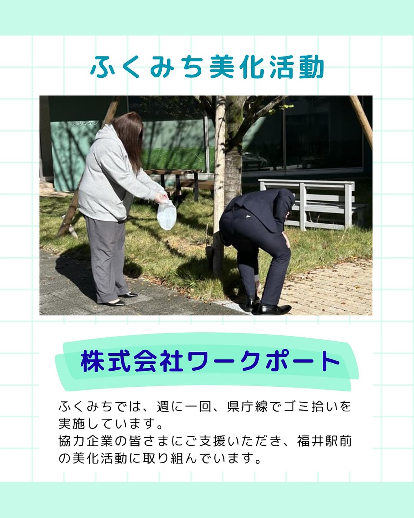 🧹福井駅前の美化活動🧹
「ふくみち」では、毎週火曜日に県庁線周辺のゴミ拾いを実施しています！
今回は、株式会社ワークポートさまと一緒に福井駅前の清掃を行った様子をご紹介します。

木の根元に沢山あったタバコの吸い殻をどっさりと回収してくださいました。
おかげで一気にキレイになりました✨

ご協力いただいた株式会社ワークポートさま、ありがとうございました！

#ふくみち　#ほこみち　#福井キッチンカー　#県庁線　#福井駅前　#福井駅前ランチ　#福井ランチ　#福井グルメ　#福井カフェ　#まちづくり福井