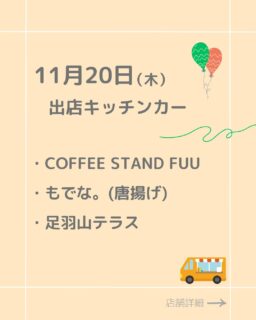 ⭐︎11/20(木）ふくみち
出店キッチンカーの紹介です！

カレーに唐揚げトッピング、どうでしょう？🤤
デザートにドーナツ♡

・Coffee stand FUU
・もでな。唐揚げ
・足羽山テラス

詳細メニュー等は各アカウントをチェック✔︎フォローもお願いします！

#ふくみち　#ほこみち　#福井キッチンカー　#県庁線　#福井駅前　#福井駅前ランチ　#福井ランチ　#福井グルメ　#福井カフェ　#まちづくり福井