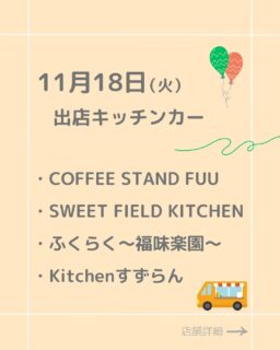 ⭐︎11/18(火）ふくみち
出店キッチンカーの紹介です！

紹介したFUUさんのフードメニューが来ますよ！
・Coffee stand FUU
・SWEET FIELD KITCHEN
・ふくらく〜福味楽園〜
・kitchenすずらん

詳細メニュー等は各アカウントをチェック✔︎フォローもお願いします！

#ふくみち　#ほこみち　#福井キッチンカー　#県庁線　#福井駅前　#福井駅前ランチ　#福井ランチ　#福井グルメ　#福井カフェ　#まちづくり福井
